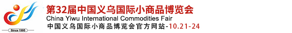 中國(guó)義烏國(guó)際小商品博覽會(huì)（義博會(huì)）官方網(wǎng)站