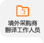 境外采購商翻譯人員