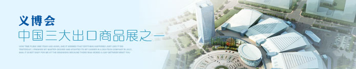 義博會(huì)介紹
